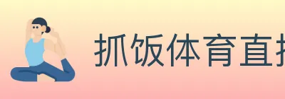 抓饭体育直播 logo